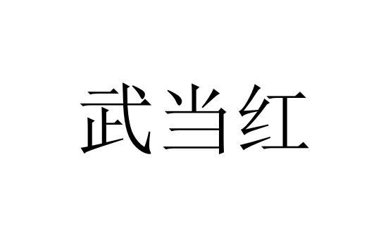 武当红