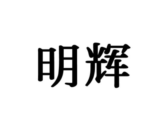 明辉 商标注册申请