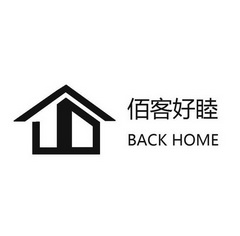 佰客好睦 back home