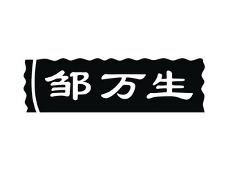  em>邹万生 /em>