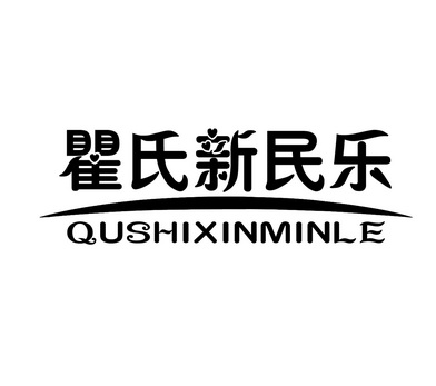  em>瞿 /em> em>氏 /em> em>新 /em> em>民乐 /em>