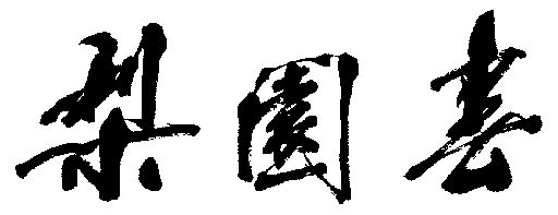 梨园春 - 商标 - 爱企查