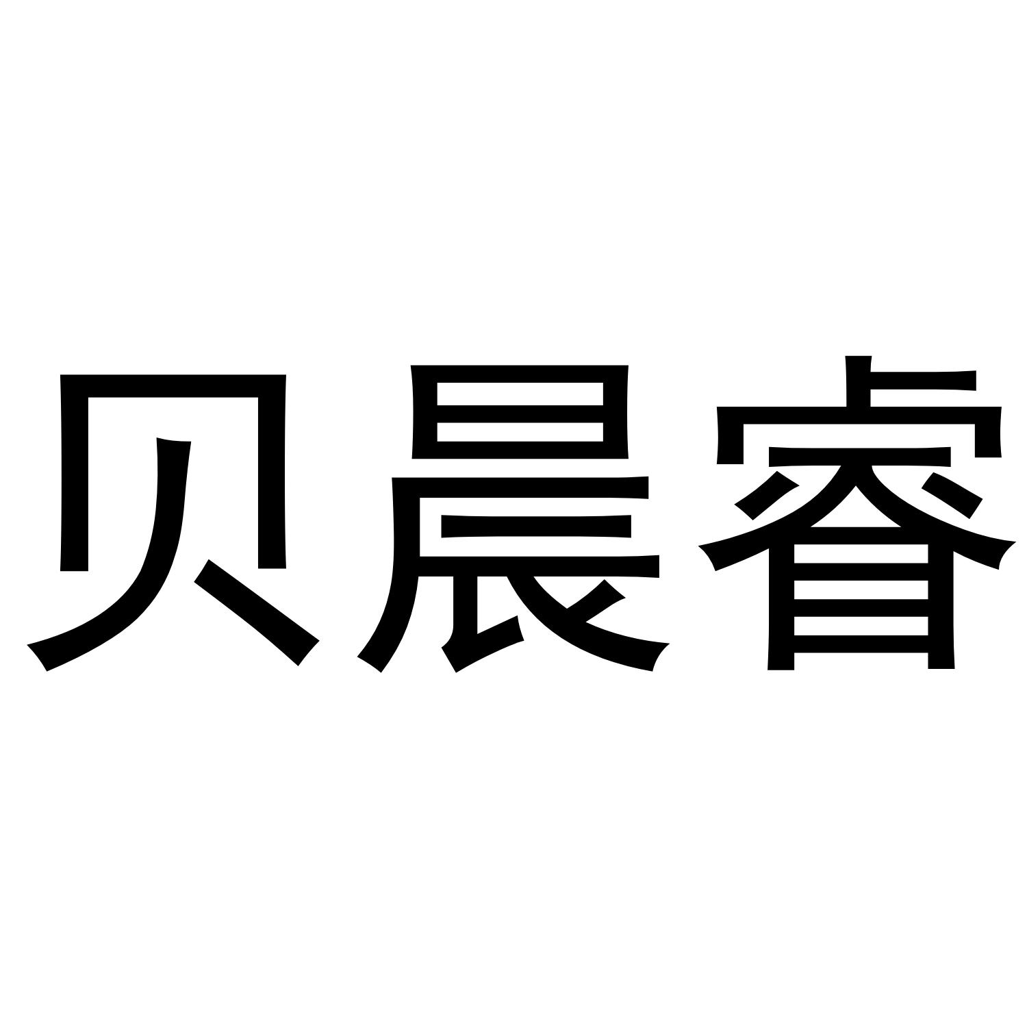 商标详情申请人:珠海星辰电子商务有限公司 办理/代理机构:阿里巴巴