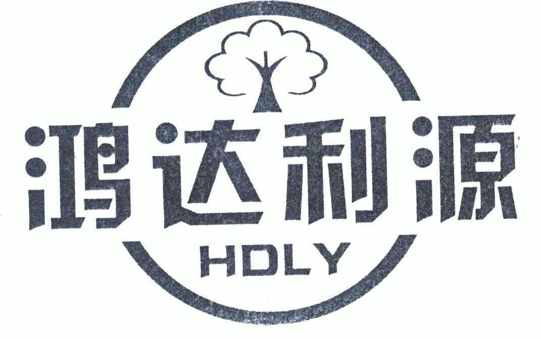 鸿达利源 em>hdly/em>