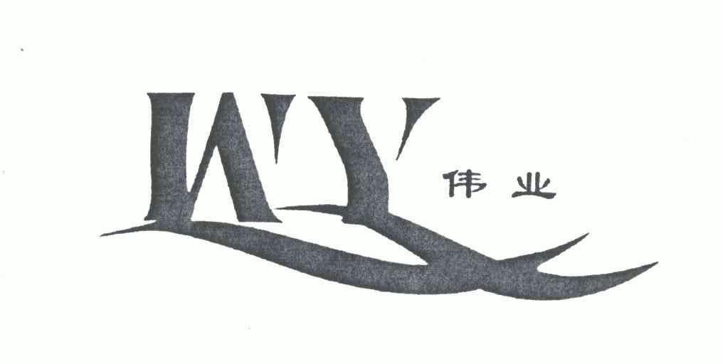 伟业;wy