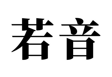 若音_企业商标大全_商标信息查询_爱企查