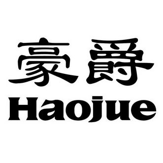 豪爵