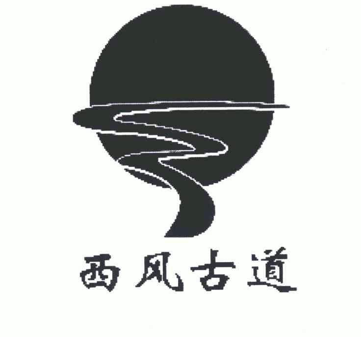  em>西风 /em> em>古道 /em>