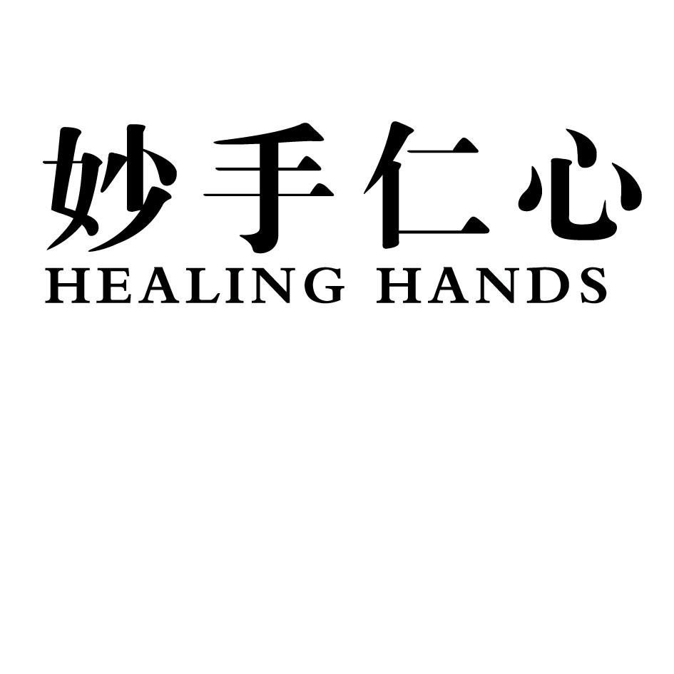 妙手仁心healinghands_企业商标大全_商标信息查询_爱企查