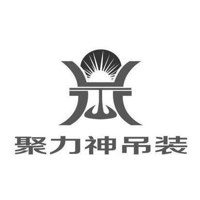 吊装公司logo设计图图片