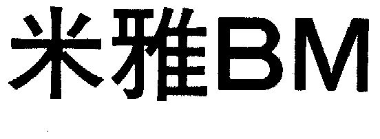 米雅bm