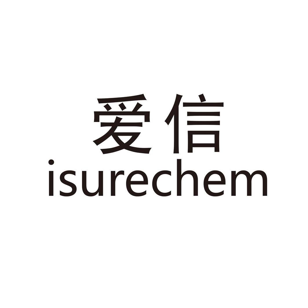 爱信 isure chem商标注册申请完成