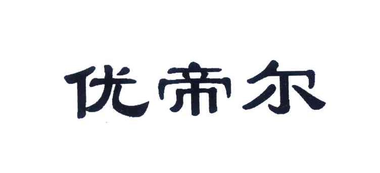 优帝尔