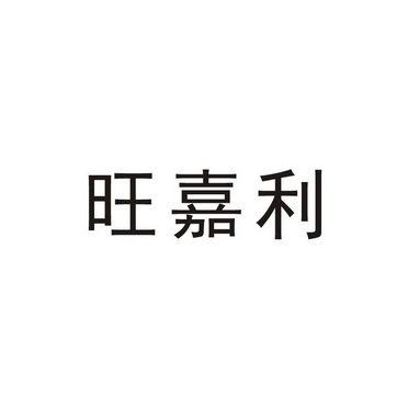 旺嘉利