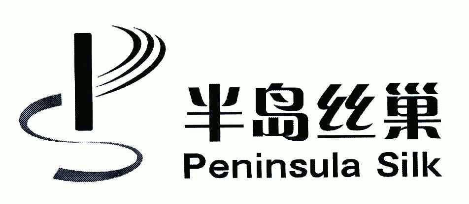 金信知识产权代理有限公司申请人:湛江半岛丝绸制品有限公司国际分类