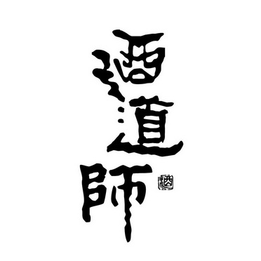  em>酒道师 /em> 酒