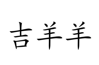 吉羊羊 - 商标 - 爱企查