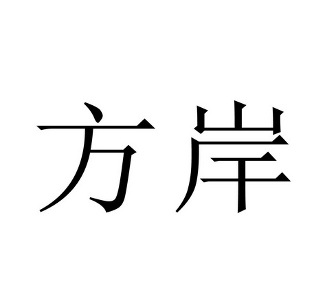 第11類-燈具空調商標申請人:成都心岸工藝品有限公司辦理/代理機構