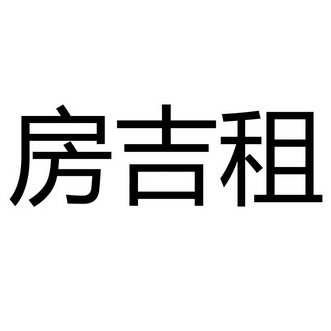 房吉租