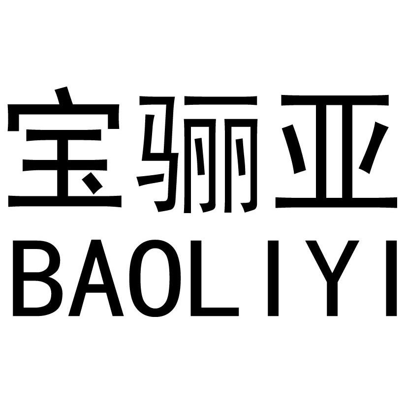 宝骊亚 baoliyi