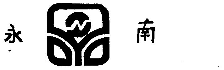 永南