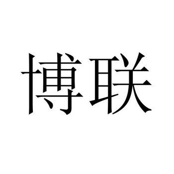 商标详情申请人:杭州博联智能科技股份有限公司 办理/代理机构:浙江