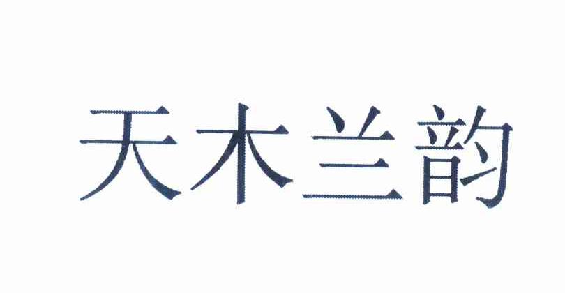 天 木兰 韵商标注册申请完成