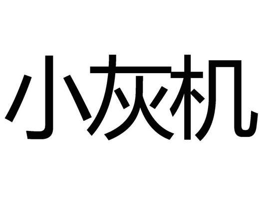  em>小灰机 /em>