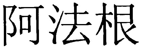  em>阿法根 /em>