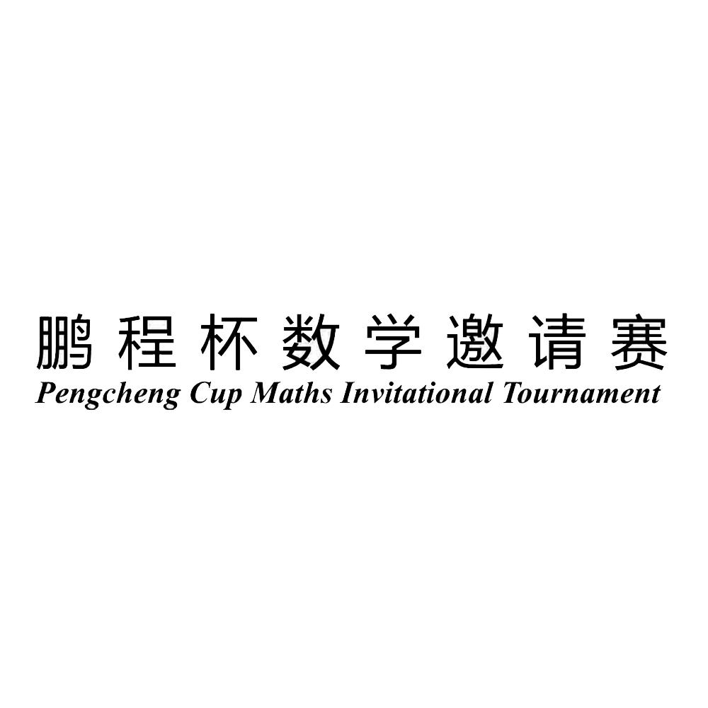 鹏程杯数学邀请赛 pengcheng cup maths invitational tournament