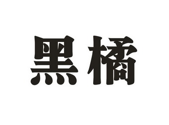  em>黑 /em> em>橘 /em>