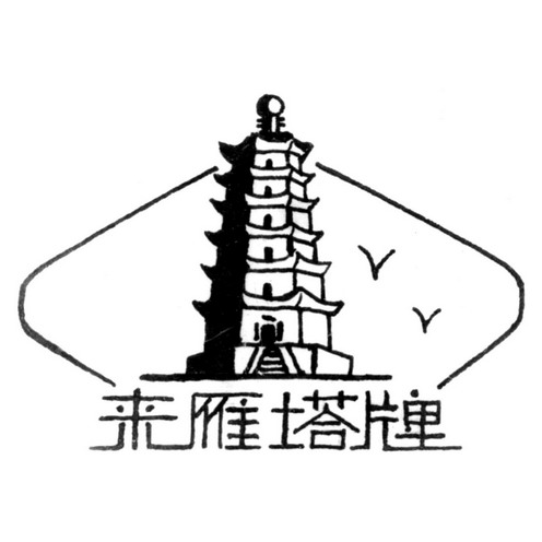  em>来 /em>雁塔 em>牌 /em>