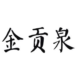  em>金贡泉 /em>