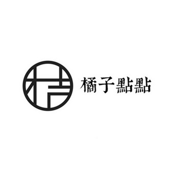 橘子点点 桔