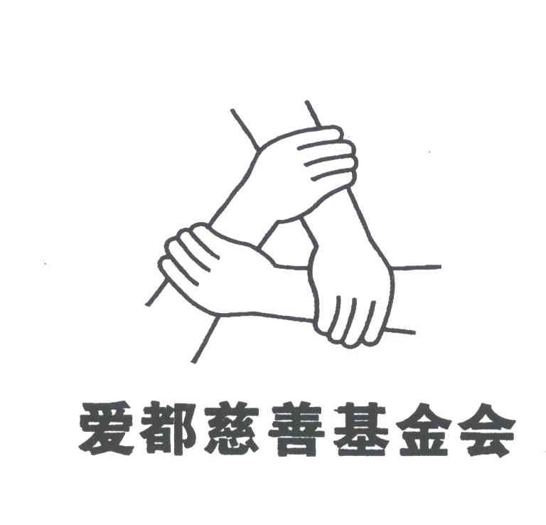  em>爱 /em> em>都 /em> em>慈善 /em> em>基金会 /em>