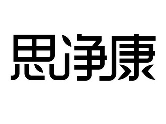  em>思 /em> em>净 /em> em>康 /em>