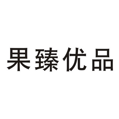 果臻优品