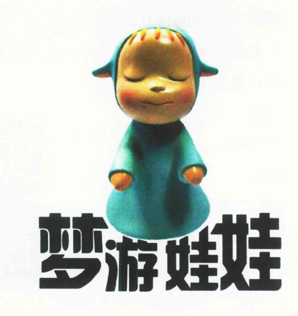  em>梦游 /em> em>娃娃 /em>