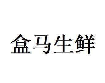 盒马 em>生鲜 /em>