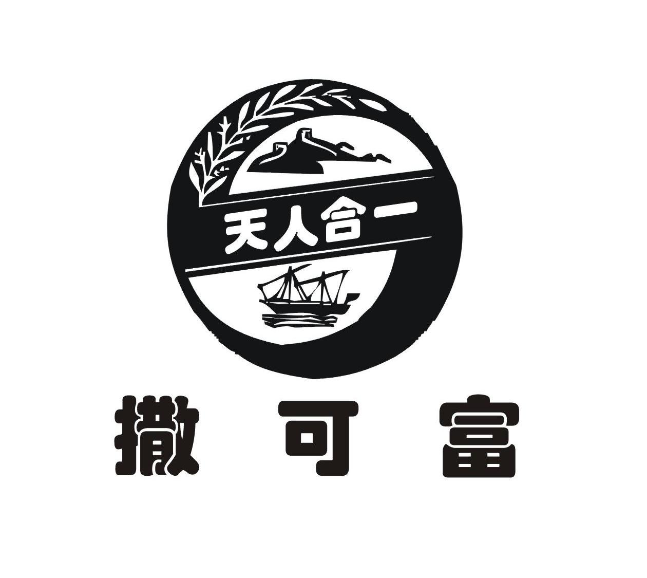  em>天人 /em> em>合一 /em> em>撒可富 /em>