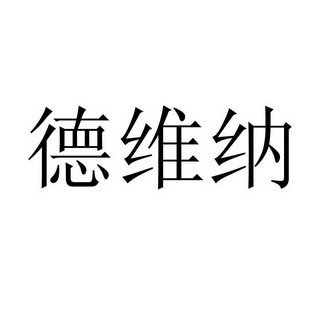 德维纳商标注册申请完成申请/注册号:13775419申请日期