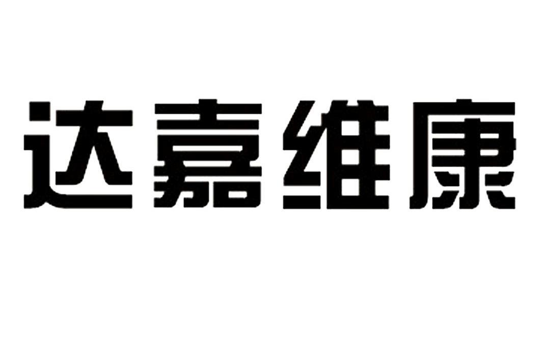 达佳维康_企业商标大全_商标信息查询_爱企查