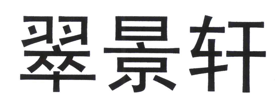 申请/注册号:5616176申请日期:2006-09-19国际分类:第43类-餐饮住宿