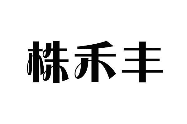 株禾丰