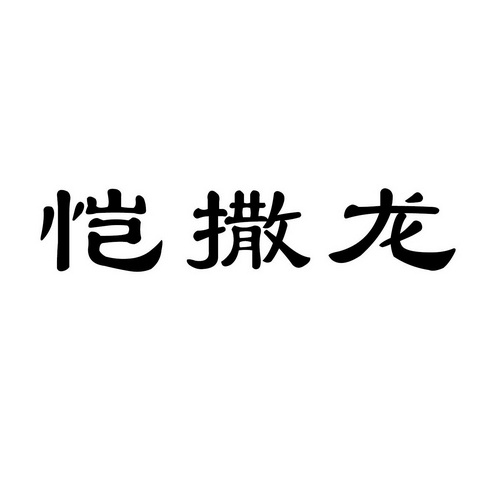 恺撒龙 企业商标大全 商标信息查询 爱企查