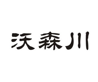 沃森川商標註冊申請申請/註冊號:47744343申請日期:202