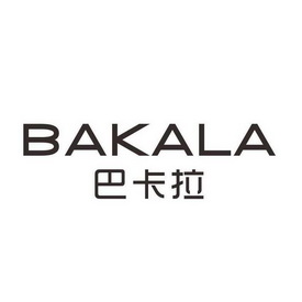 巴卡拉商标注册申请注册公告排版完成申请/注册号:12184670申请日期