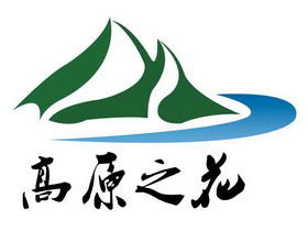  em>高原 /em> em>之 /em>花