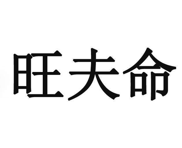 旺夫命商标注册申请申请/注册号 53685370申请日期 202