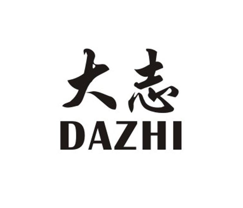 大志 商标注册申请完成